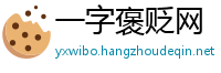 一字褒贬网